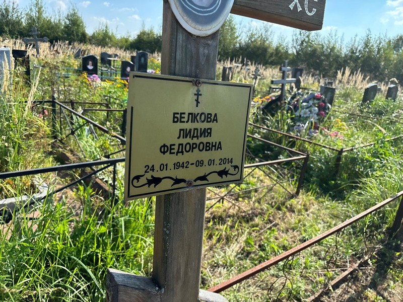 Белкова