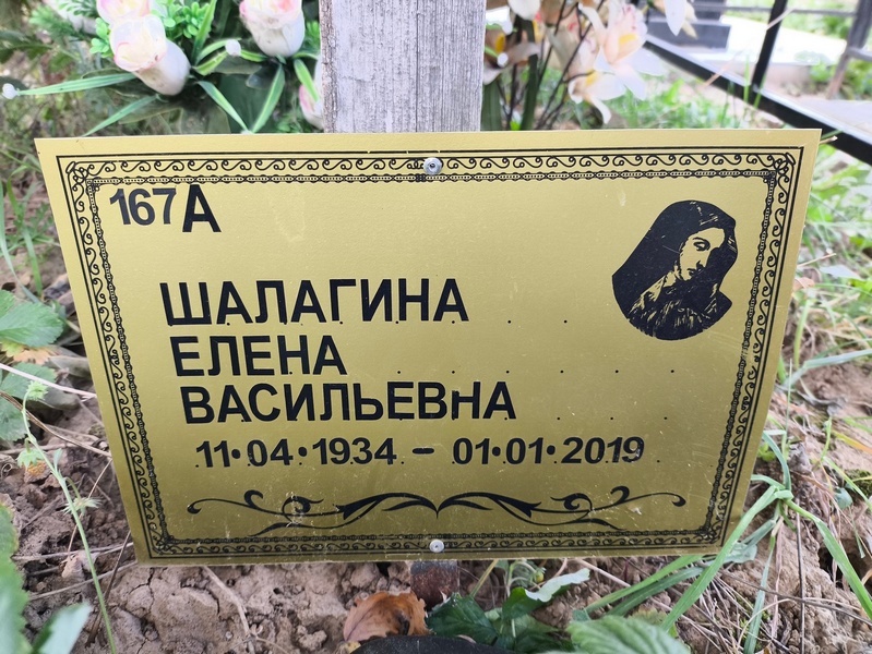 Шалагина