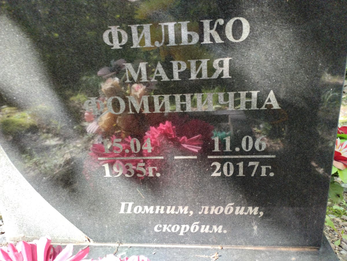 Филько Мария Фоминична