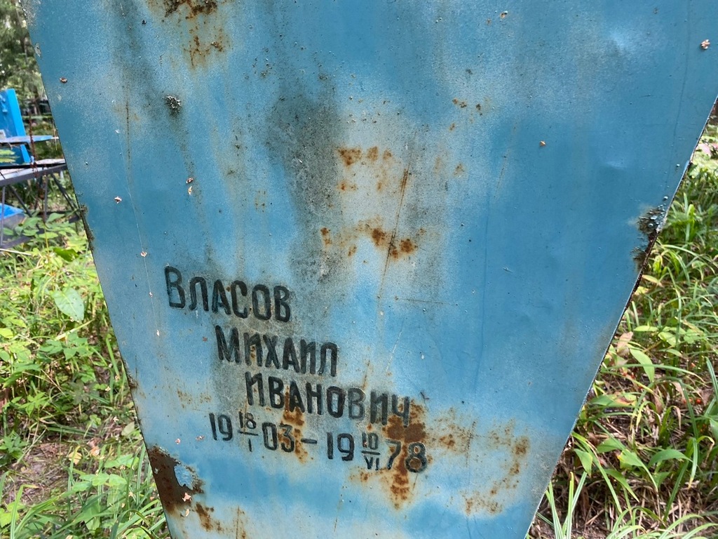 Власов Михаил Иванович
