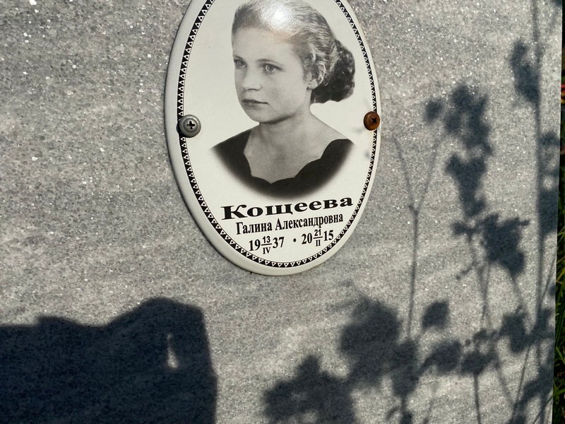 Кощеева