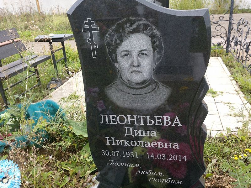 Дина Леонтьева Николаевна