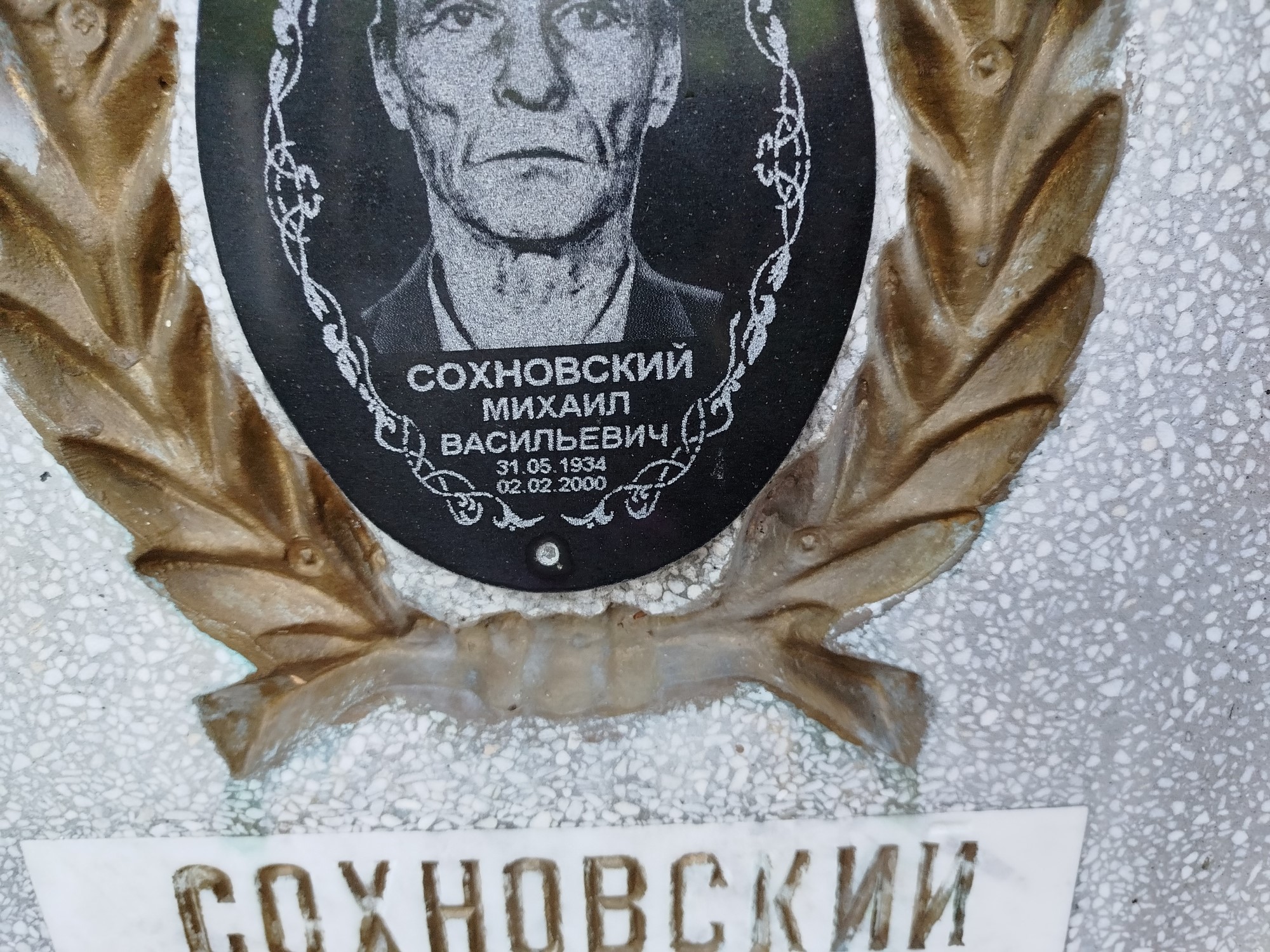 Сохновский Михаил Васильевич