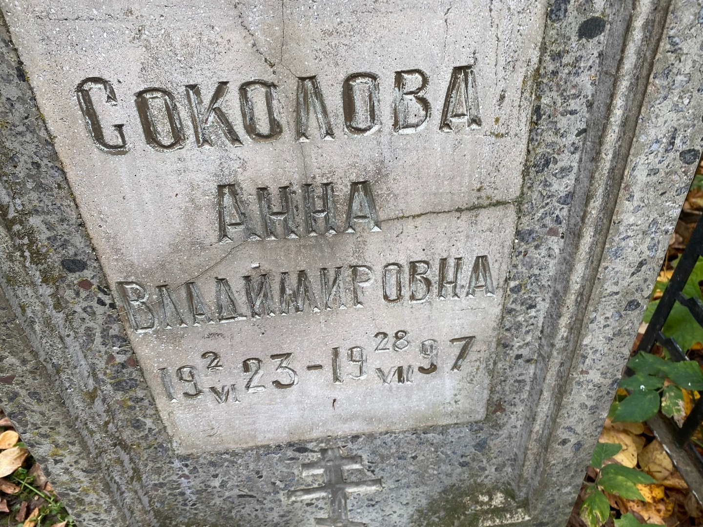 Соколова