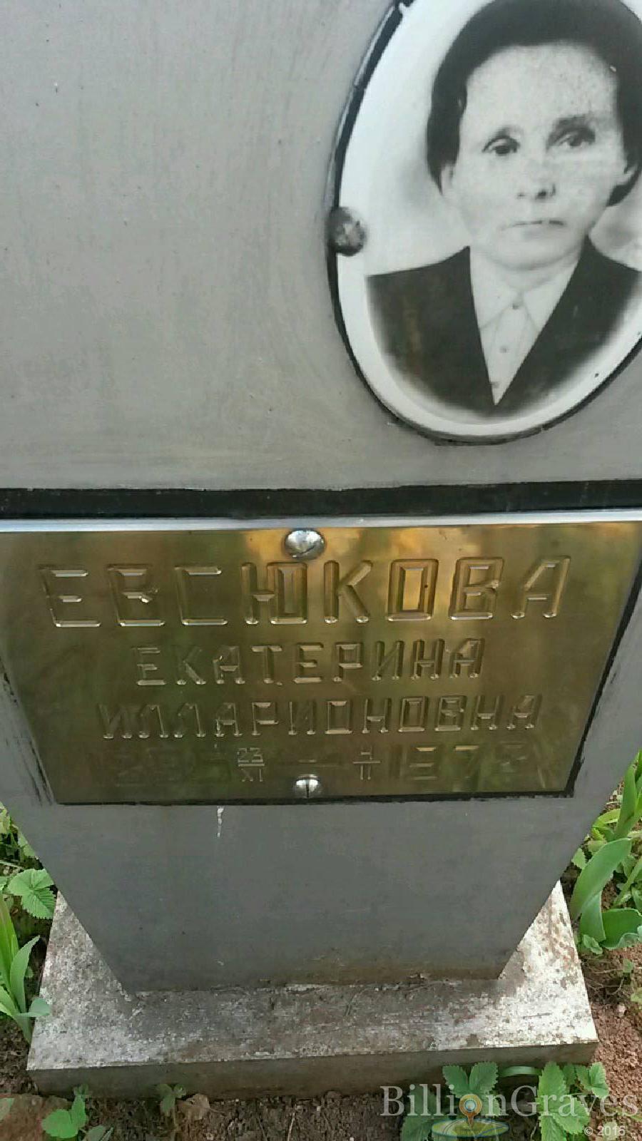 Евсюкова Екатерина Илларионовна