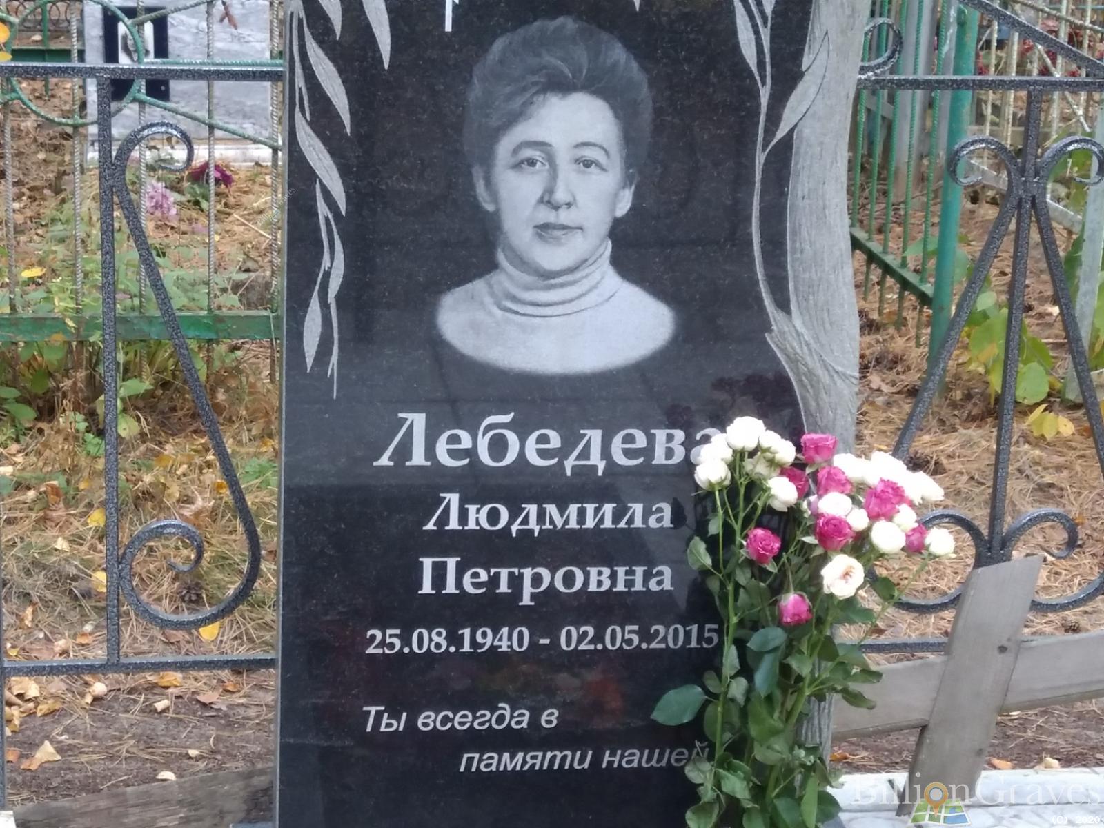 Лебедева Людмила Петровна