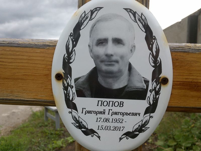 Попов