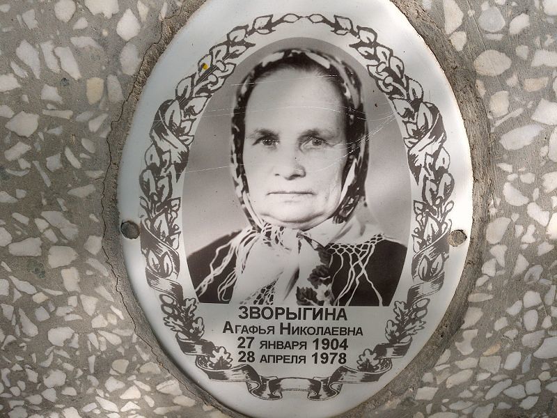Зворыгина Агафья Николаевна