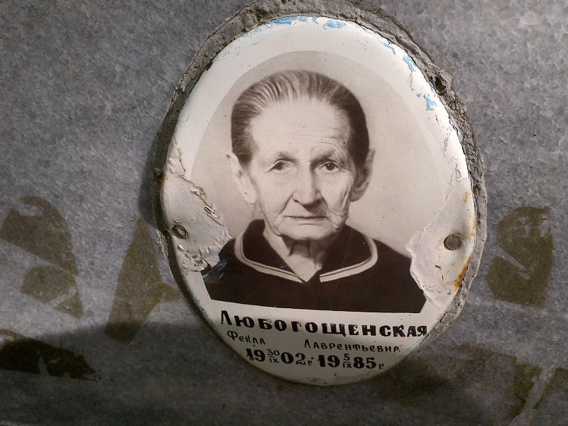 Фекла Любогощенская Лаврентьевна