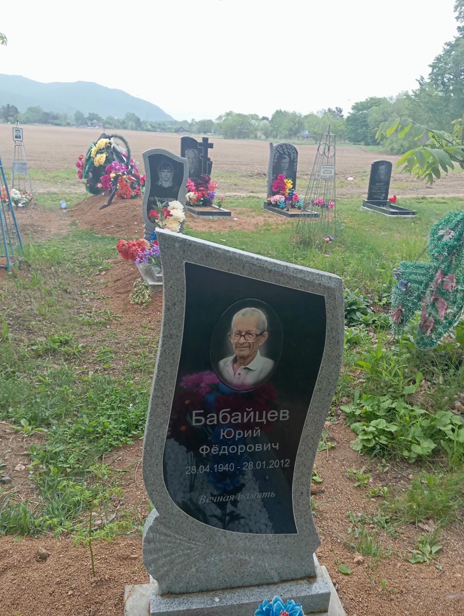Бабайцев Юрий Фёдорович