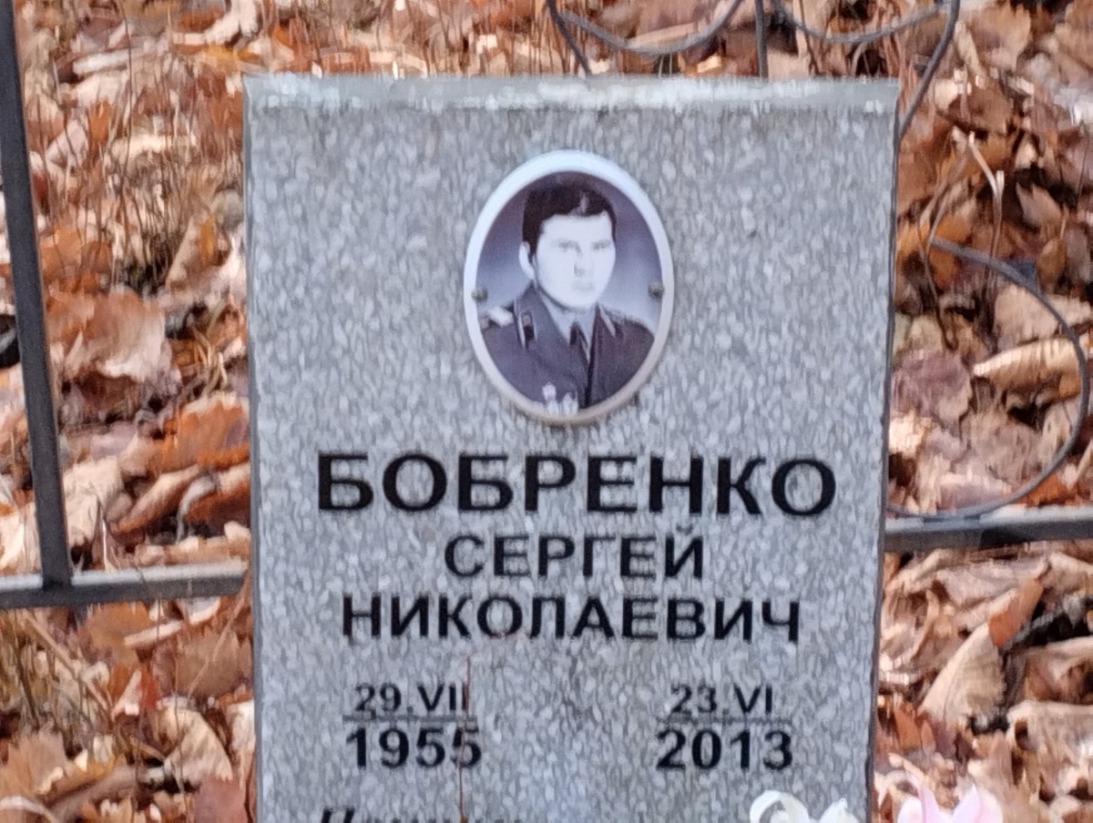 Бобренко Сергей Николаевич