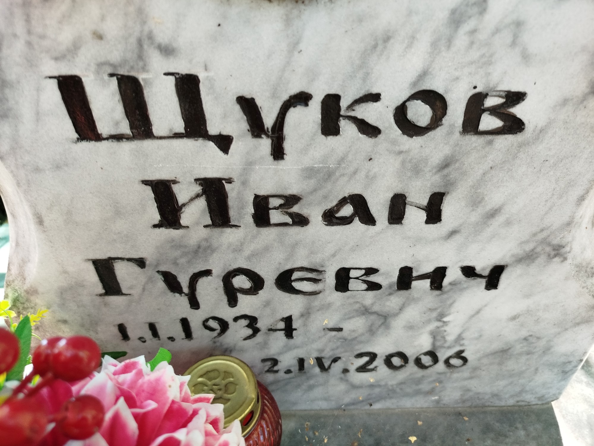 Щуков Иван Гуревич