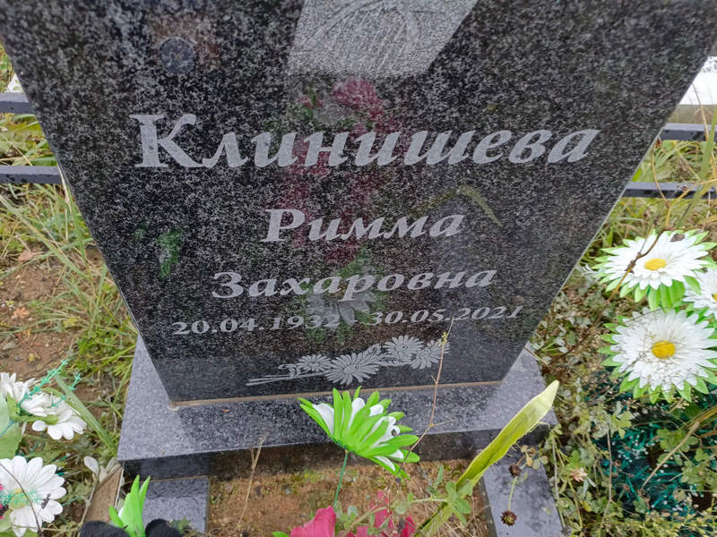 Римма Клинишева Захаровна