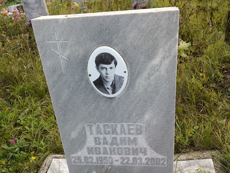 Таскаев