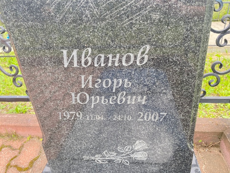 Иванов