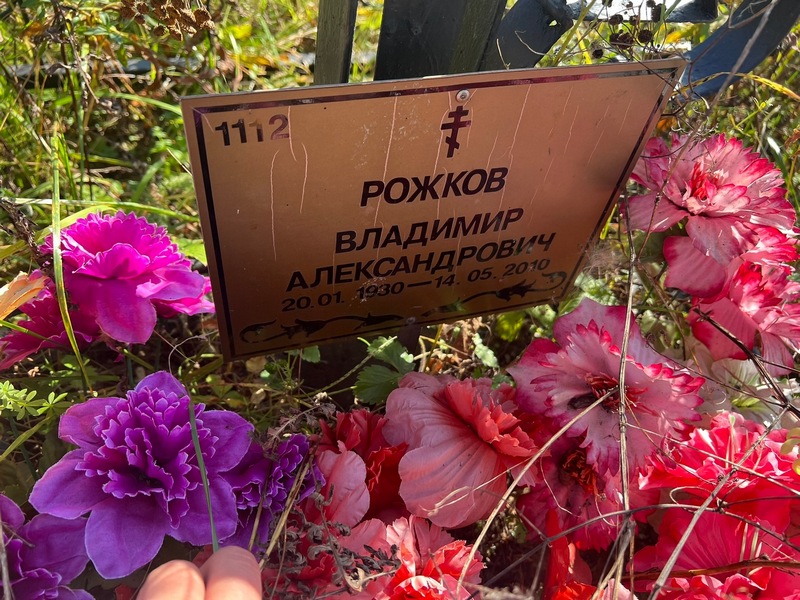 Рожков