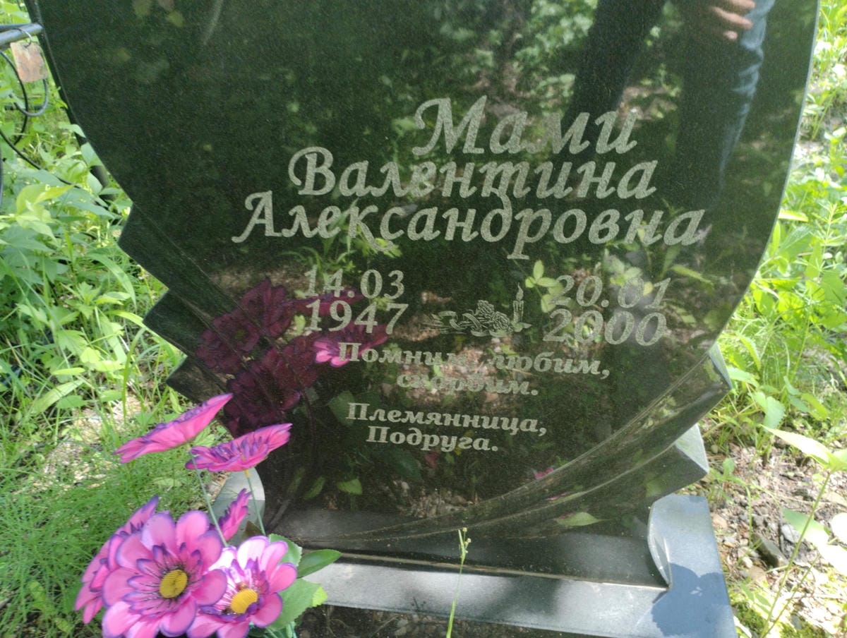 Мами Валентина Александровна