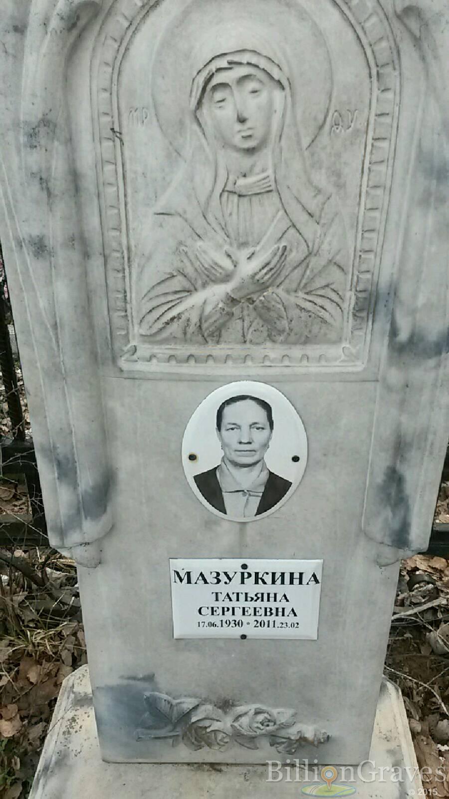 Мазуркина Татьяна Сергеевна