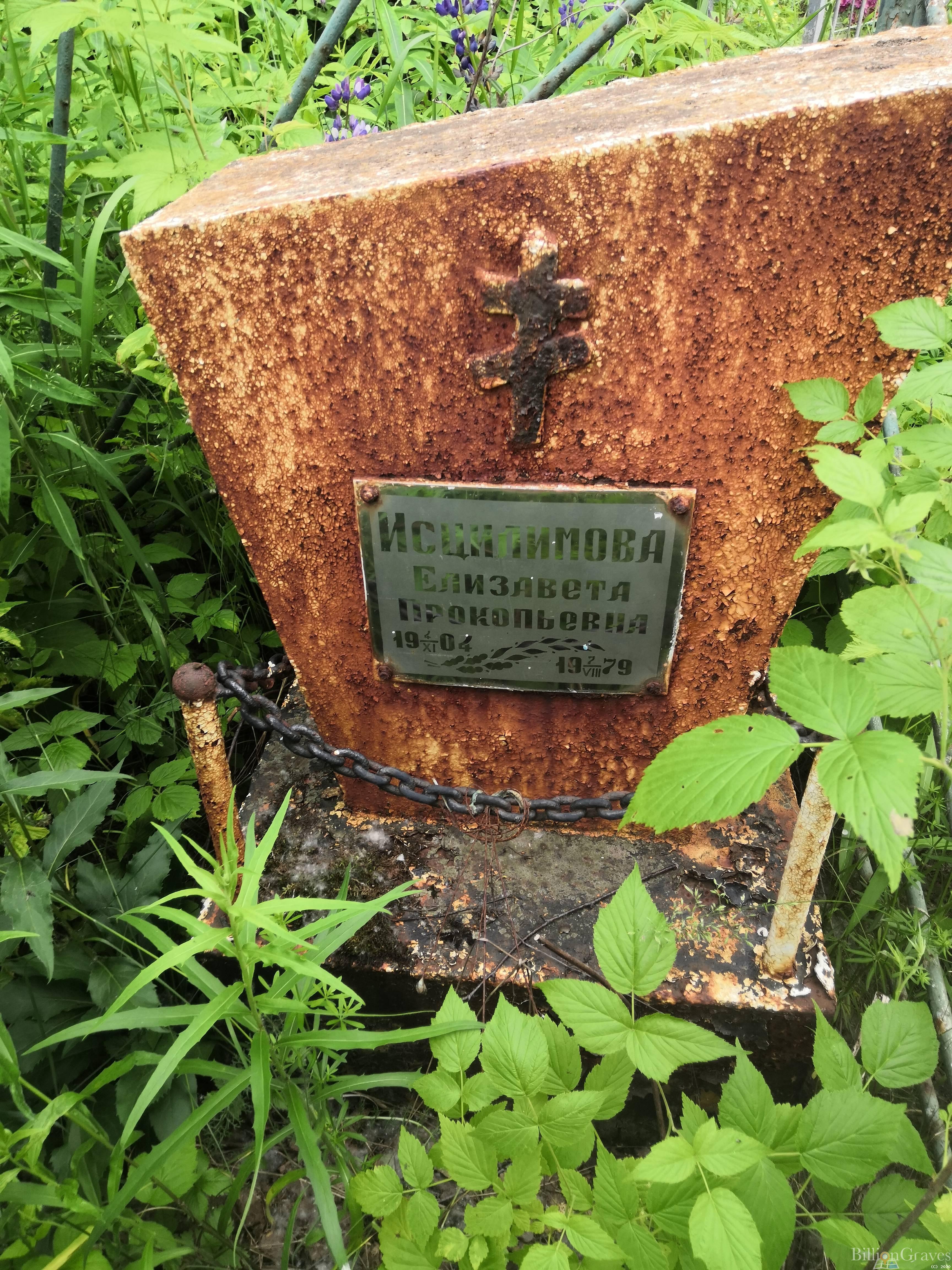 Исцилимова Елизавета Прокопьевна