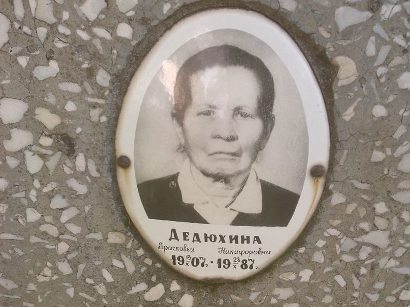 Дедюхина Прасковья Никифоровна