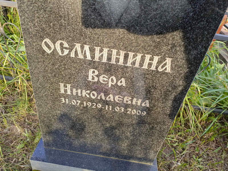 Осминина