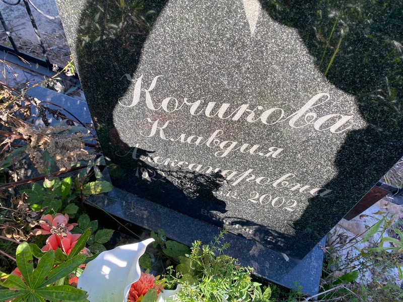 Кочикова