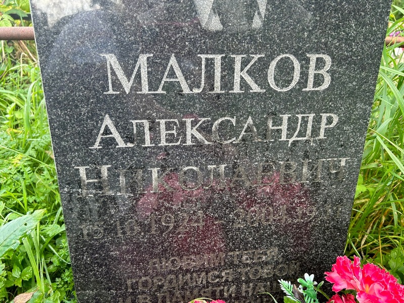 Малков