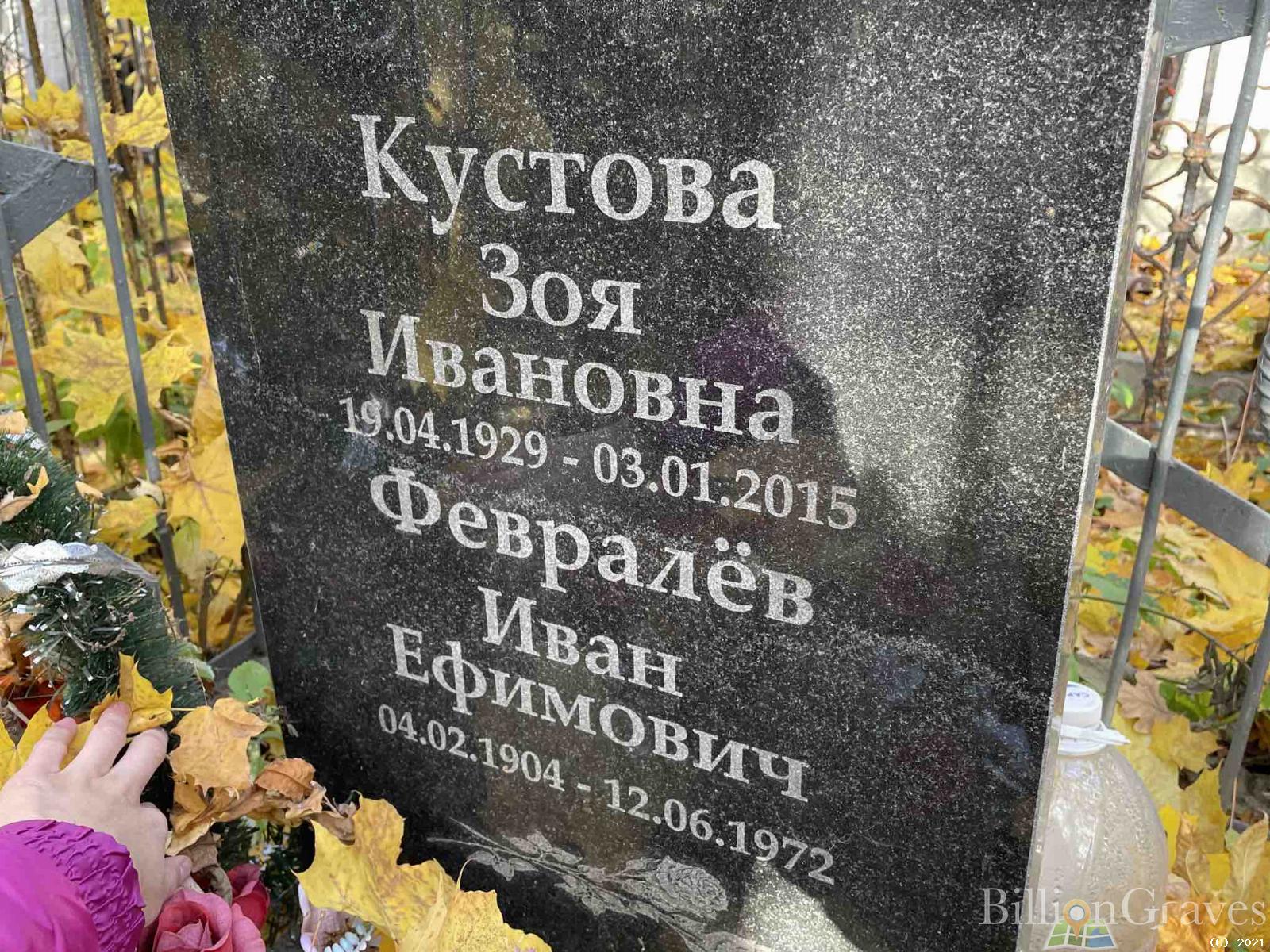 Кустова Зоя Ивановна
