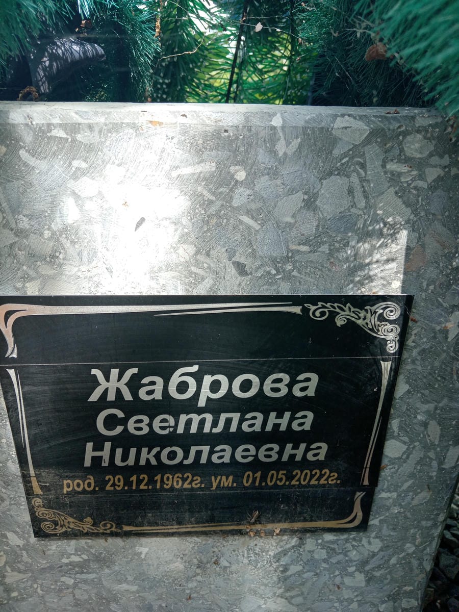 Жаброва Светлана Николаевна