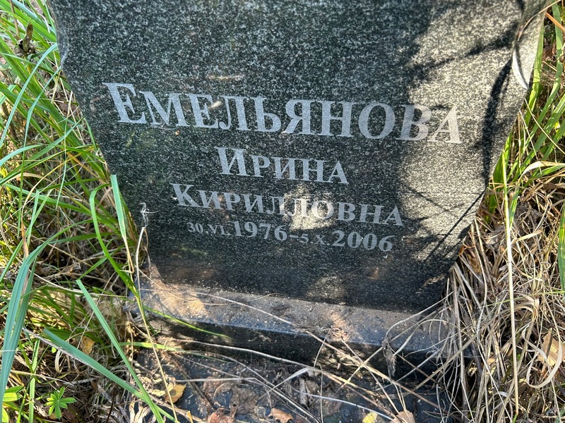 Емельянова