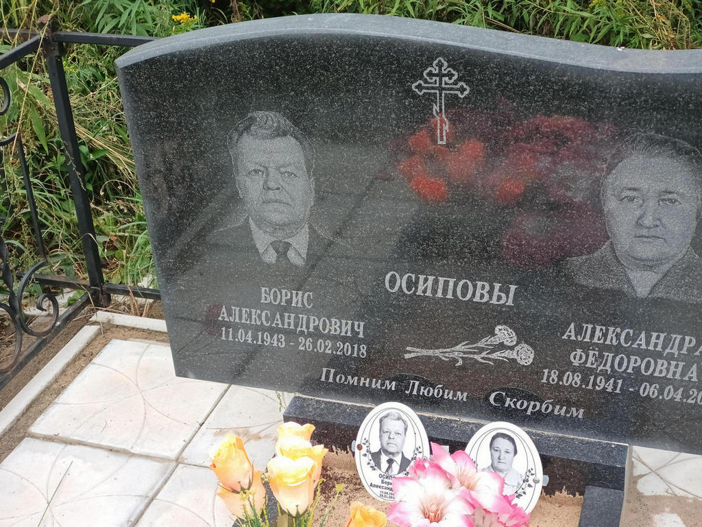 Осипов Борис Александрович