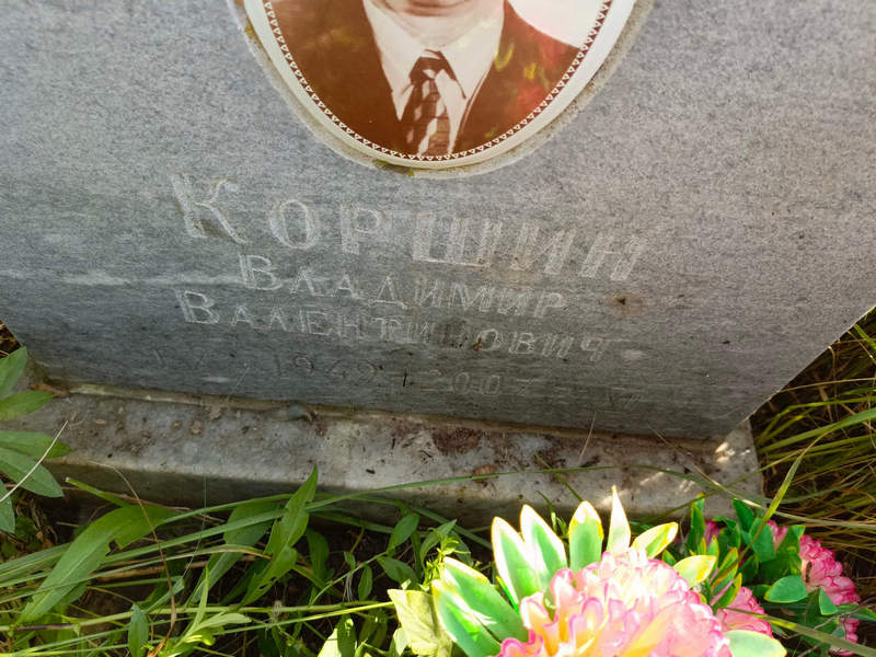 Коршин