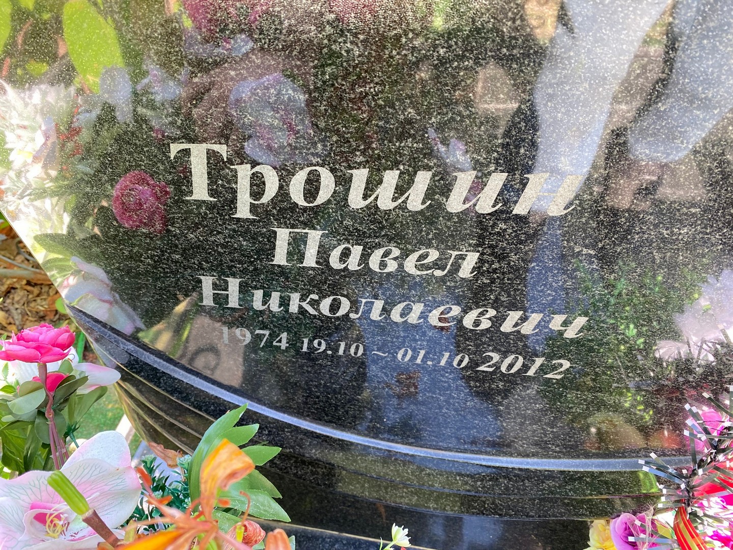 Трошин
