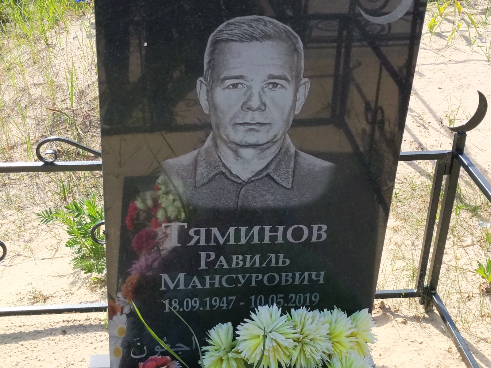 Тяминов Равиль Мансурович