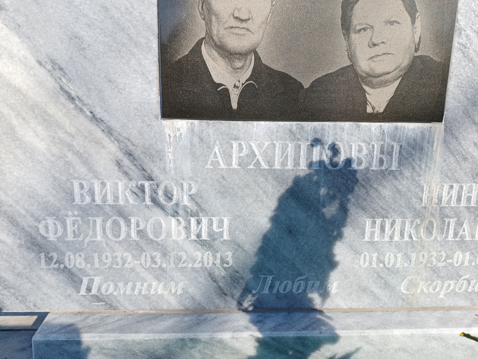 Архипов Виктор Фёдорович