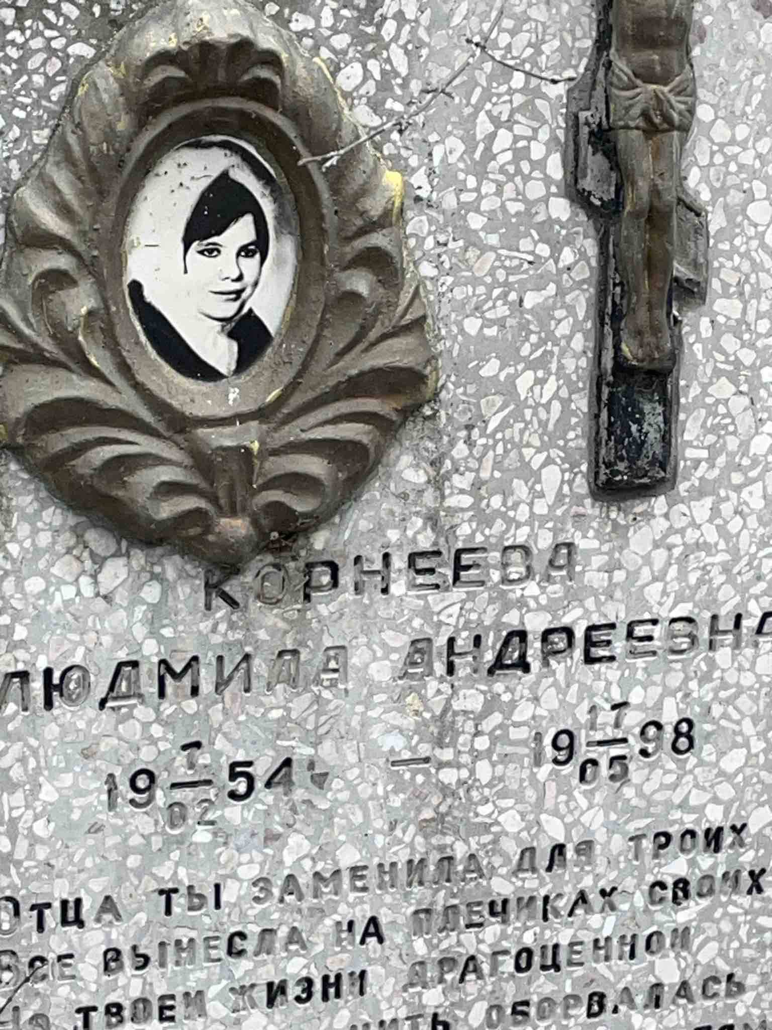 Корнеева Людмила Андреевна