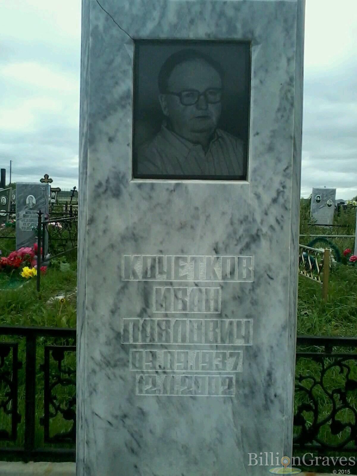 Кочетков Иван Павлович