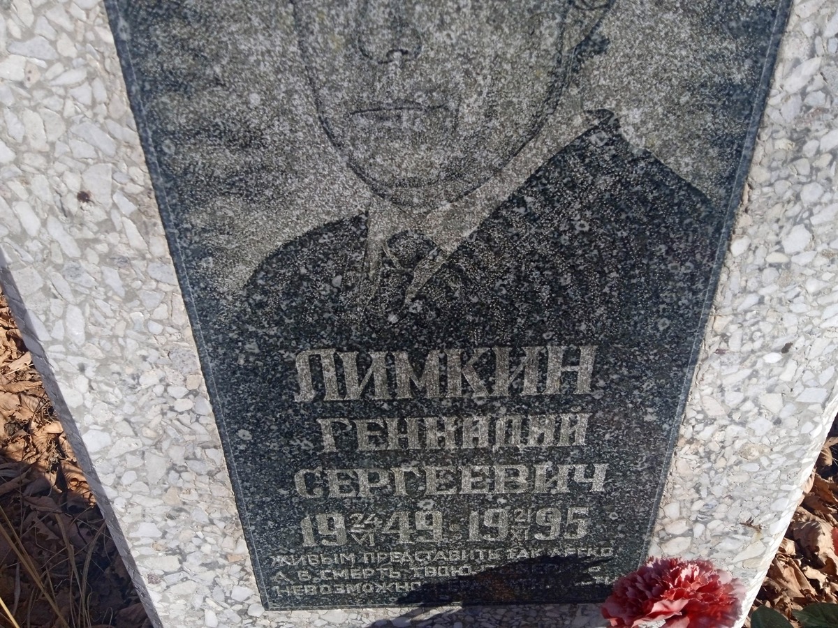 Лимкин Геннадий Сергеевич