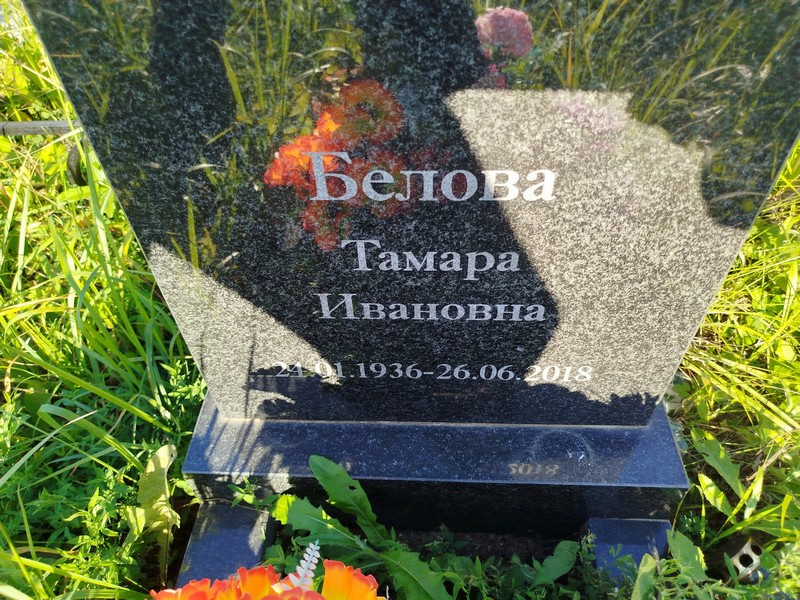 Белова