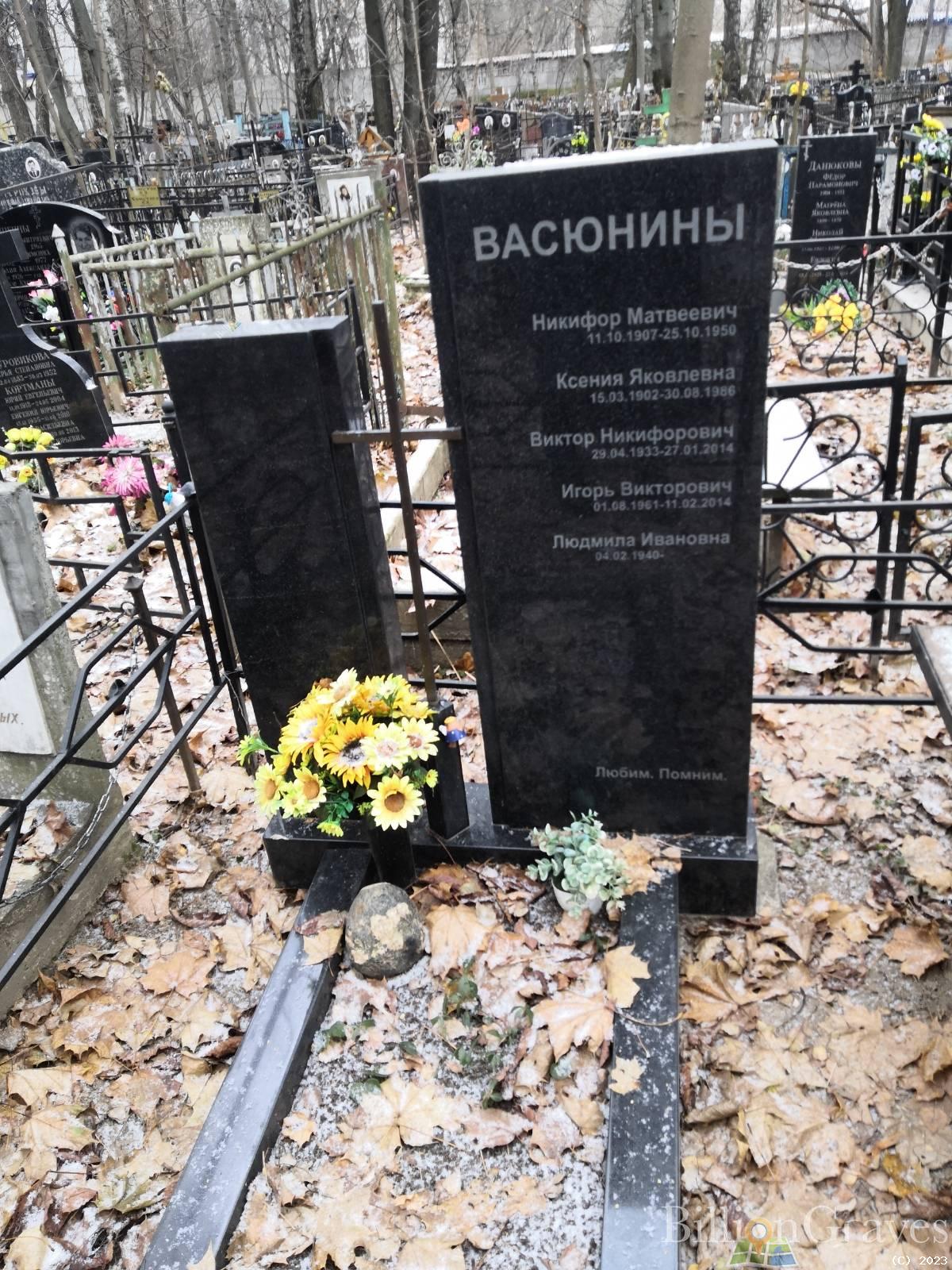 Васюнин Виктор Никифорович
