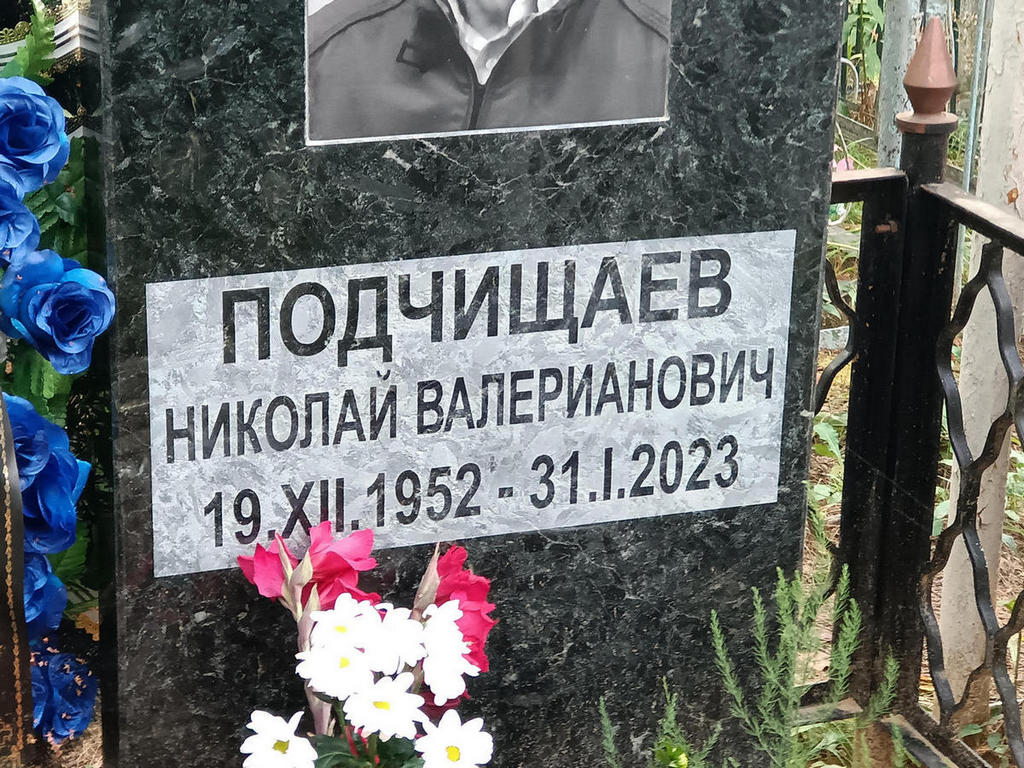 Подчищаев Николай Валерианович