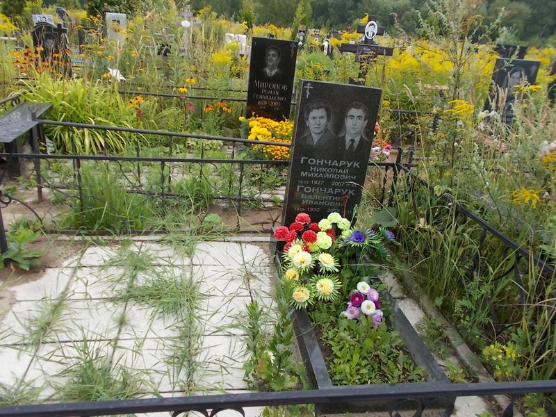 Гончарук Николай Михайлович
