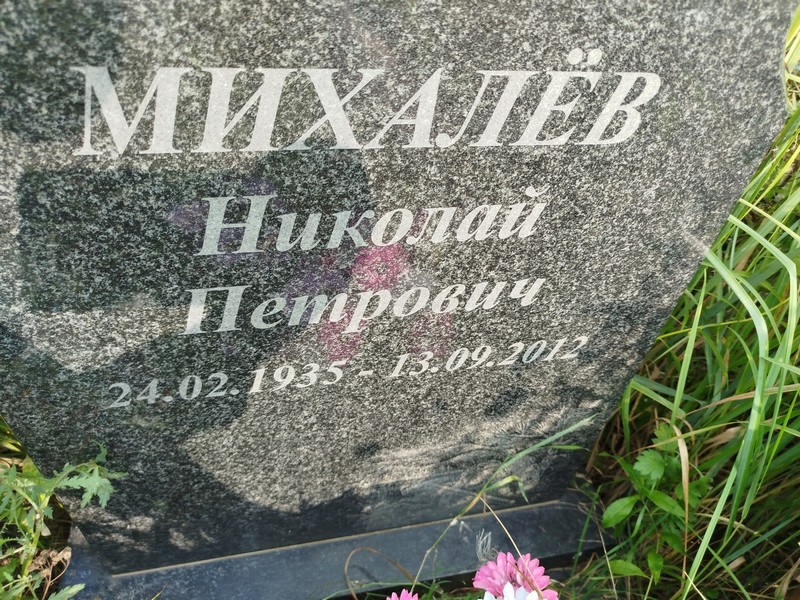 Михалев