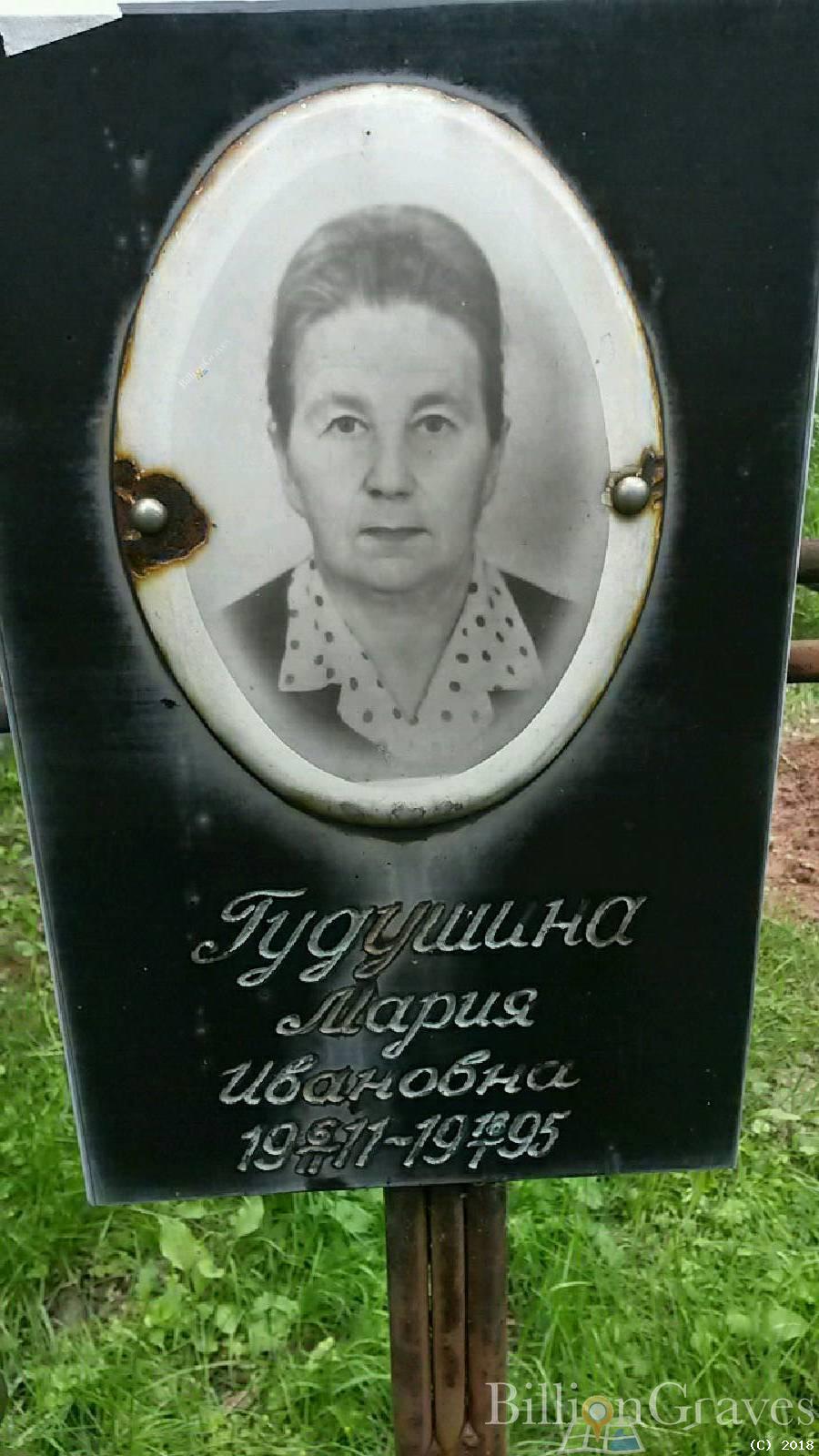 Гудушина Мария Ивановна