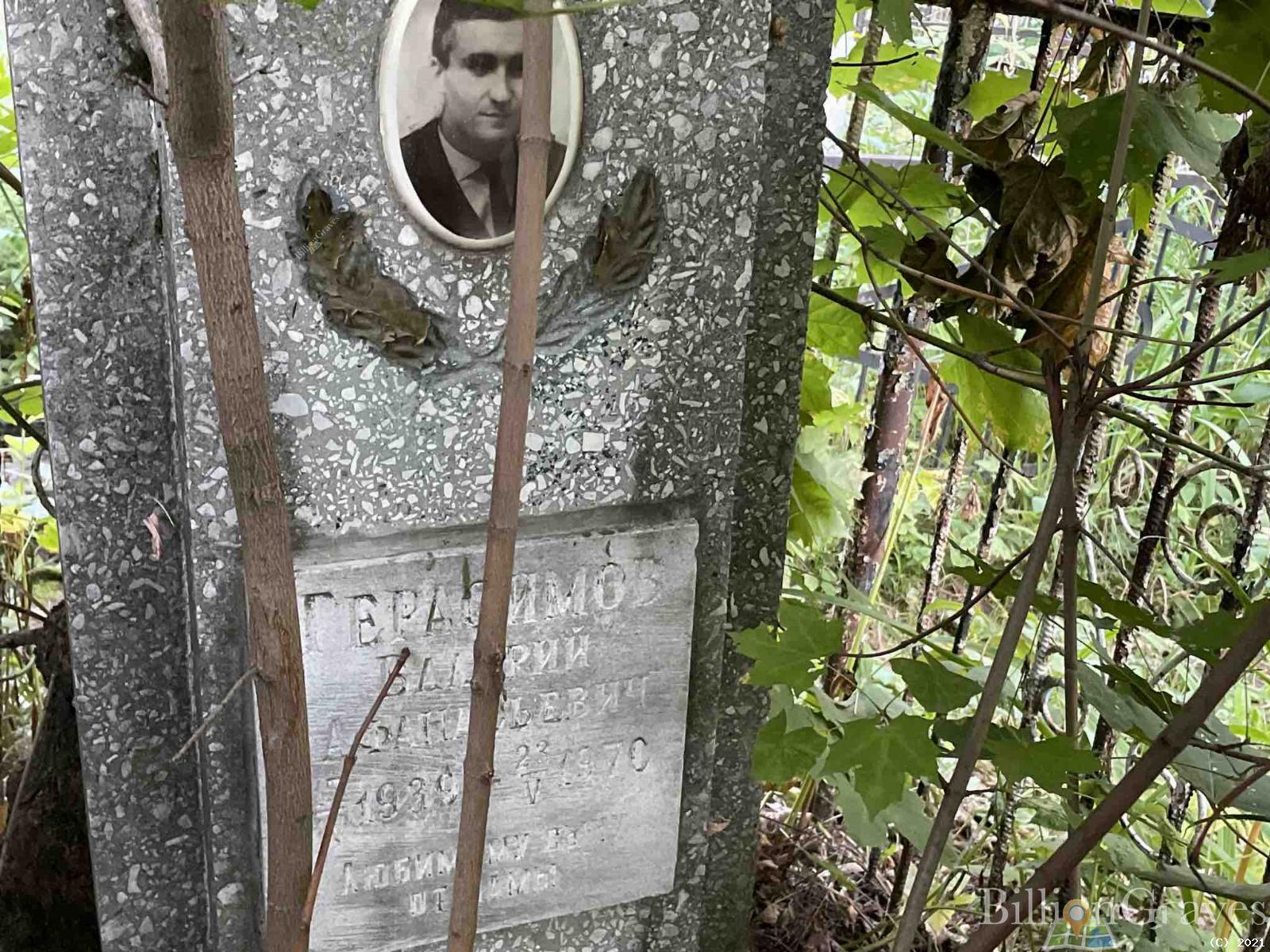 Герасимов Валерий Афанасьевич