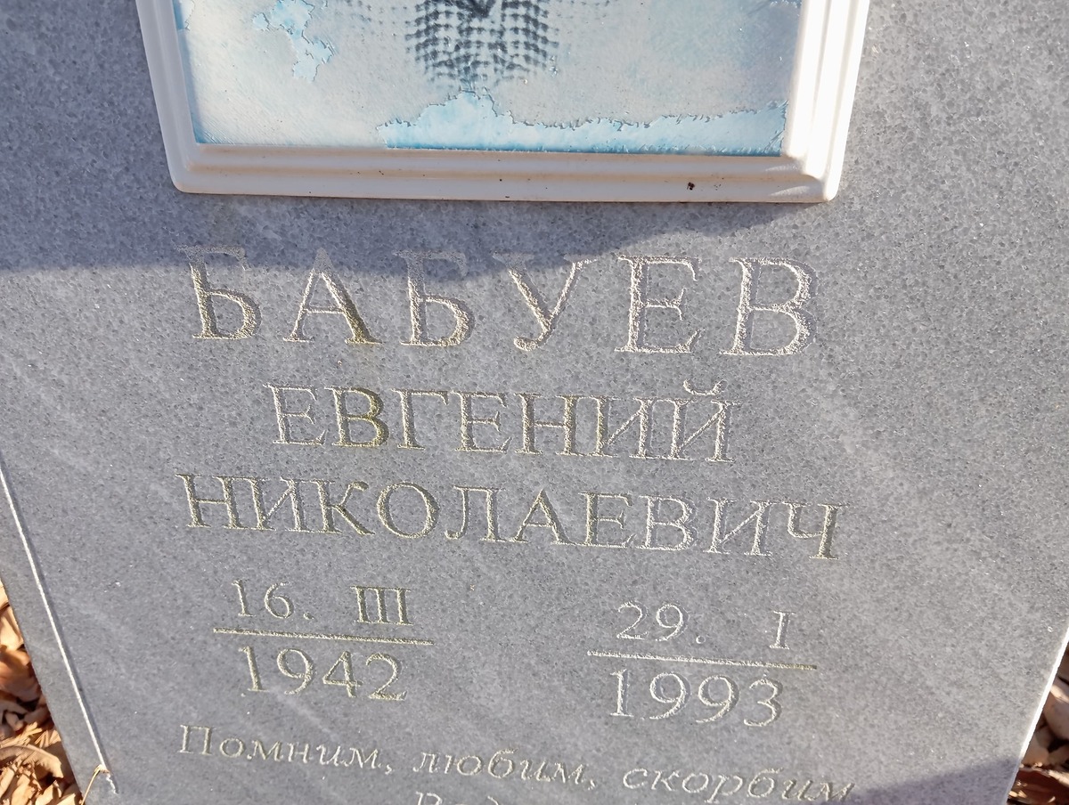 Бабуев Евгений Николаевич