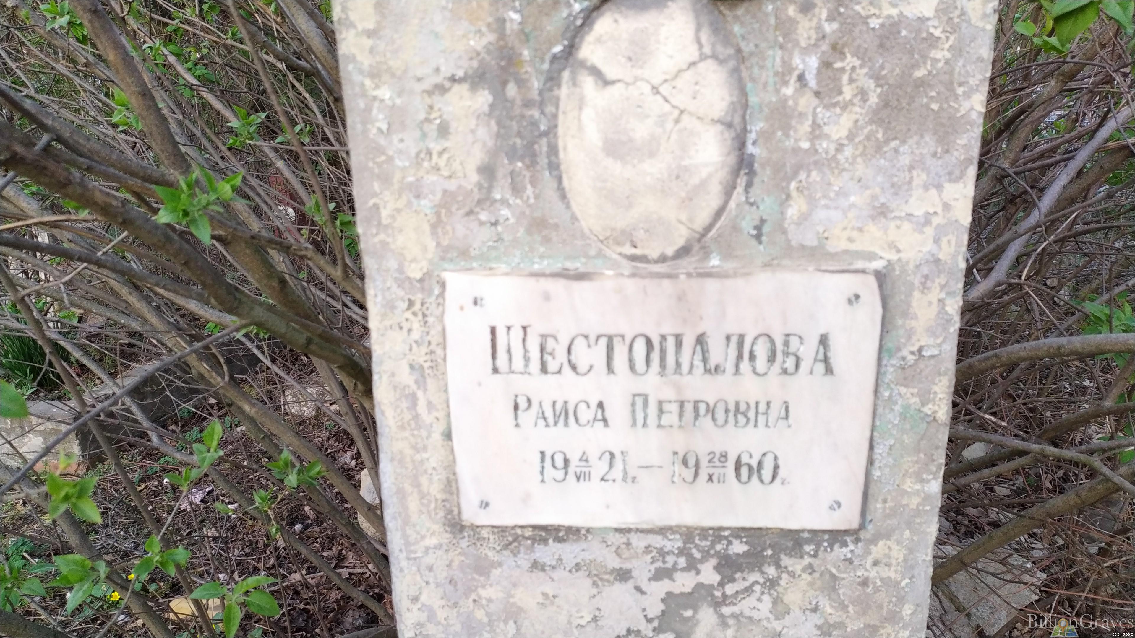 Шестопалова Раиса Петровна