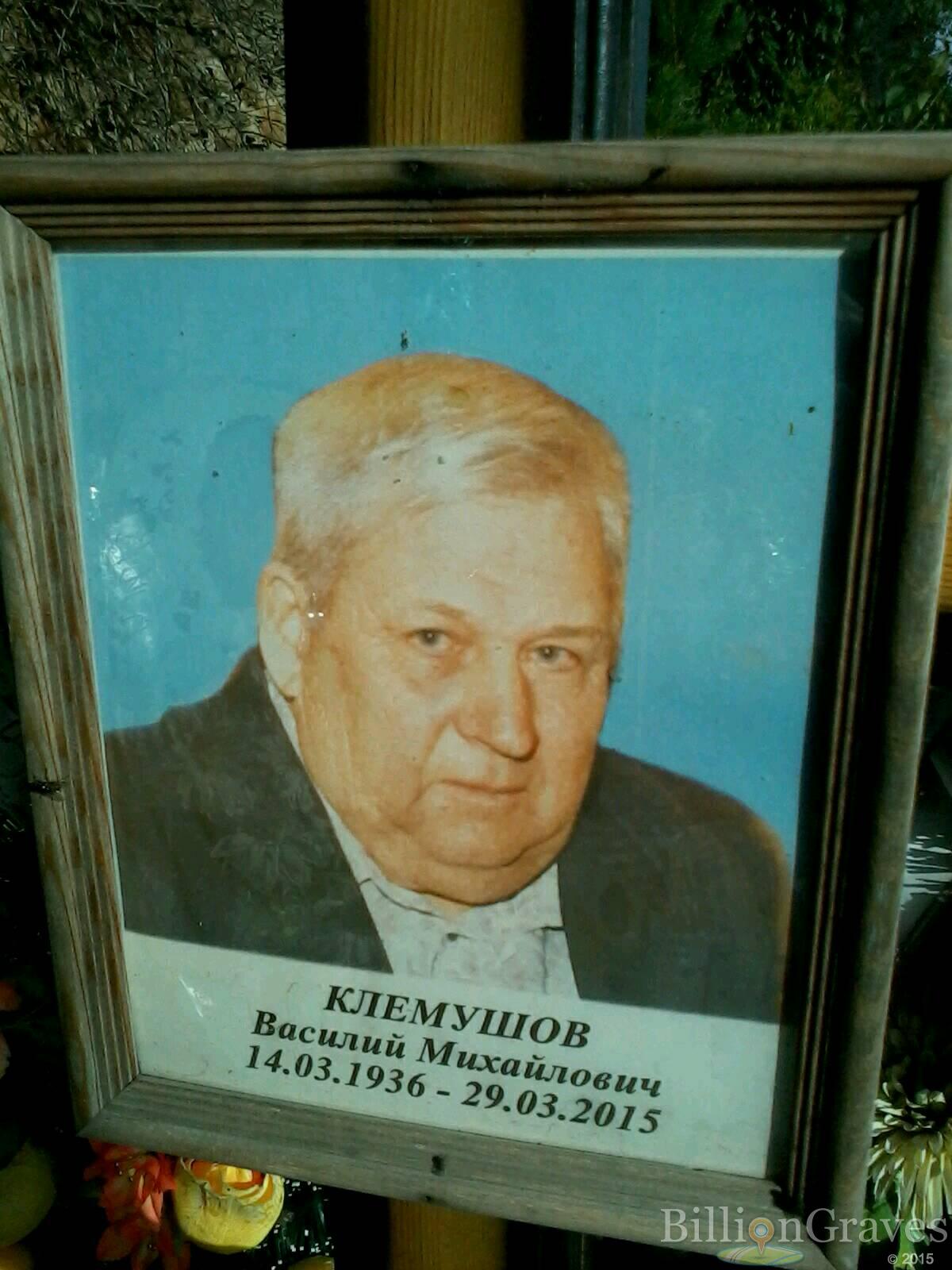 Клемушов Василий Михайлович