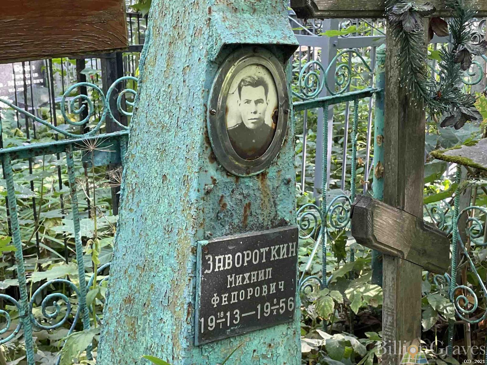 Завороткин Михаил Федорович