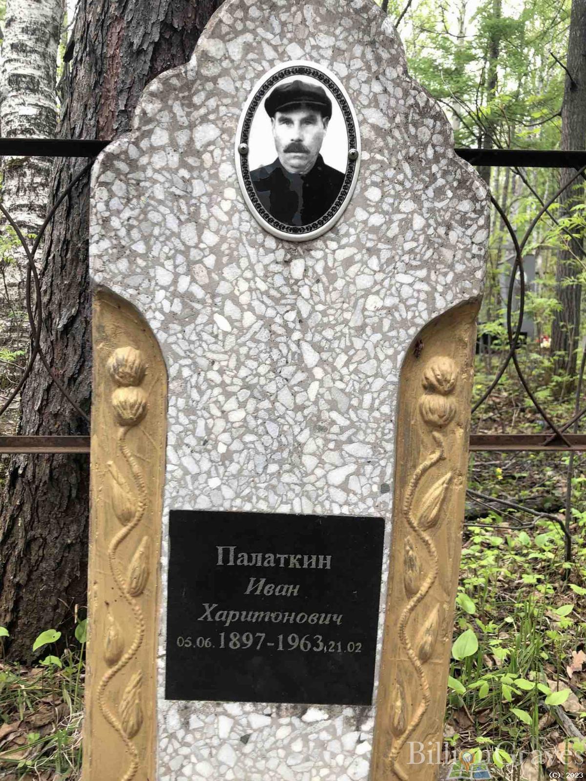 Палаткин Иван Харитонович